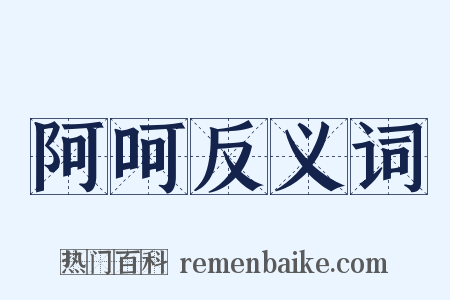 阿呵反义词是什么意思的图片
